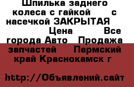 Шпилька заднего колеса с гайкой D=23 с насечкой ЗАКРЫТАЯ L=105 (12.9)  › Цена ­ 220 - Все города Авто » Продажа запчастей   . Пермский край,Краснокамск г.